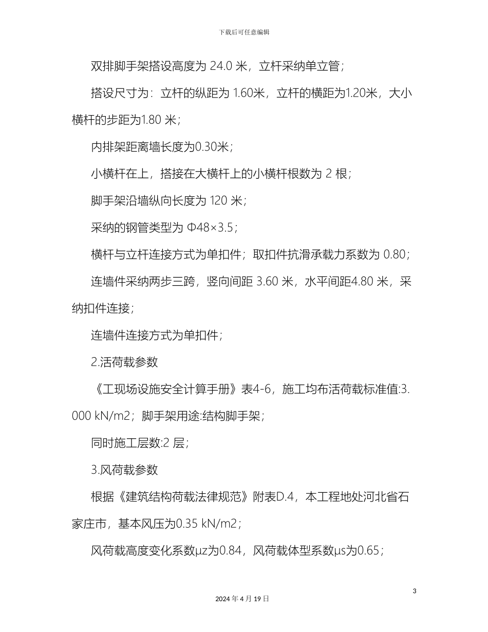 脚手架专项施工方案免费滴范本_第3页