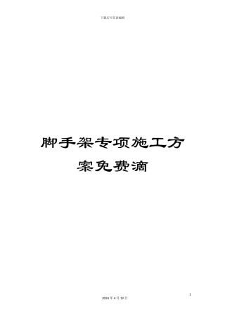 脚手架专项施工方案免费滴范本