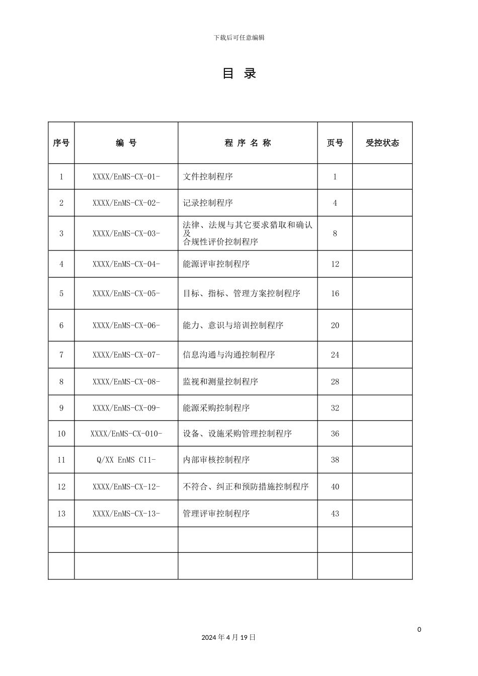 能源管理体系程序文件汇编范本范本_第3页
