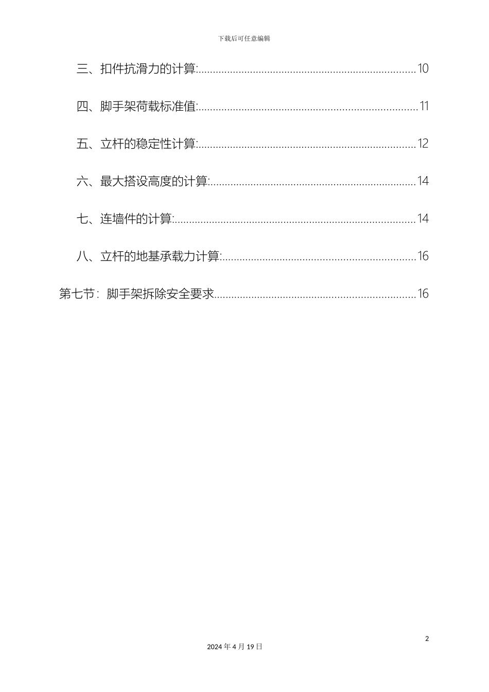 脚手架专项施工方案含计算方案范文_第3页
