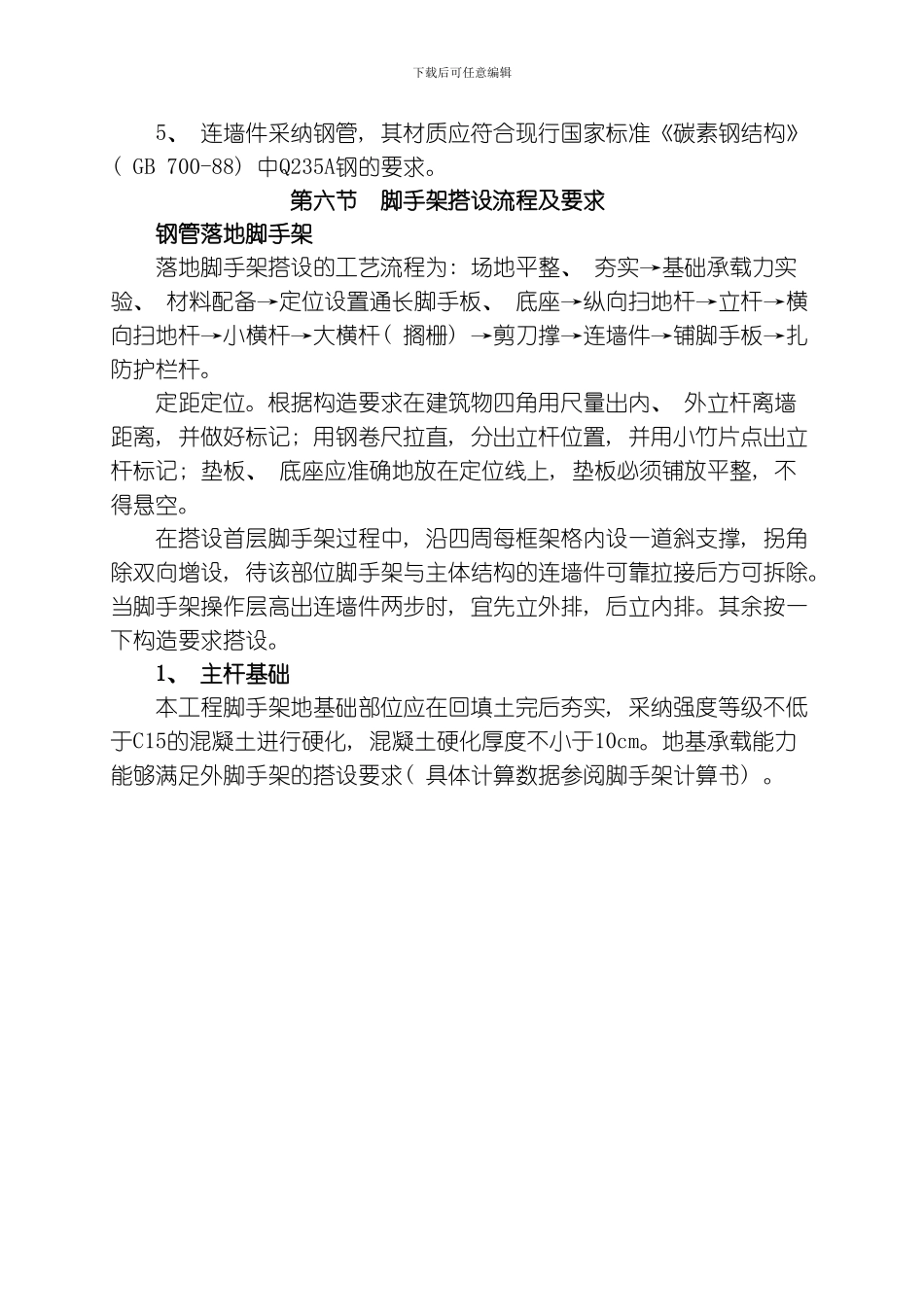 脚手架专项施工方案恺信模板_第3页