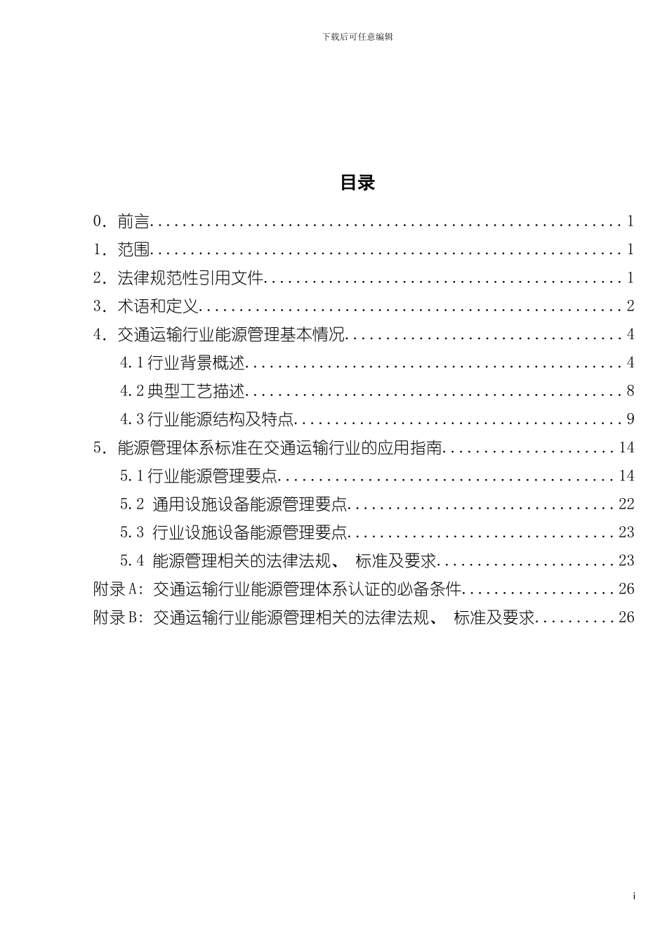 能源管理体系认证实施规则交通运输模板_第3页