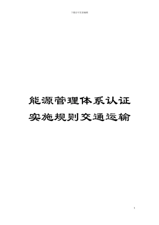 能源管理体系认证实施规则交通运输模板