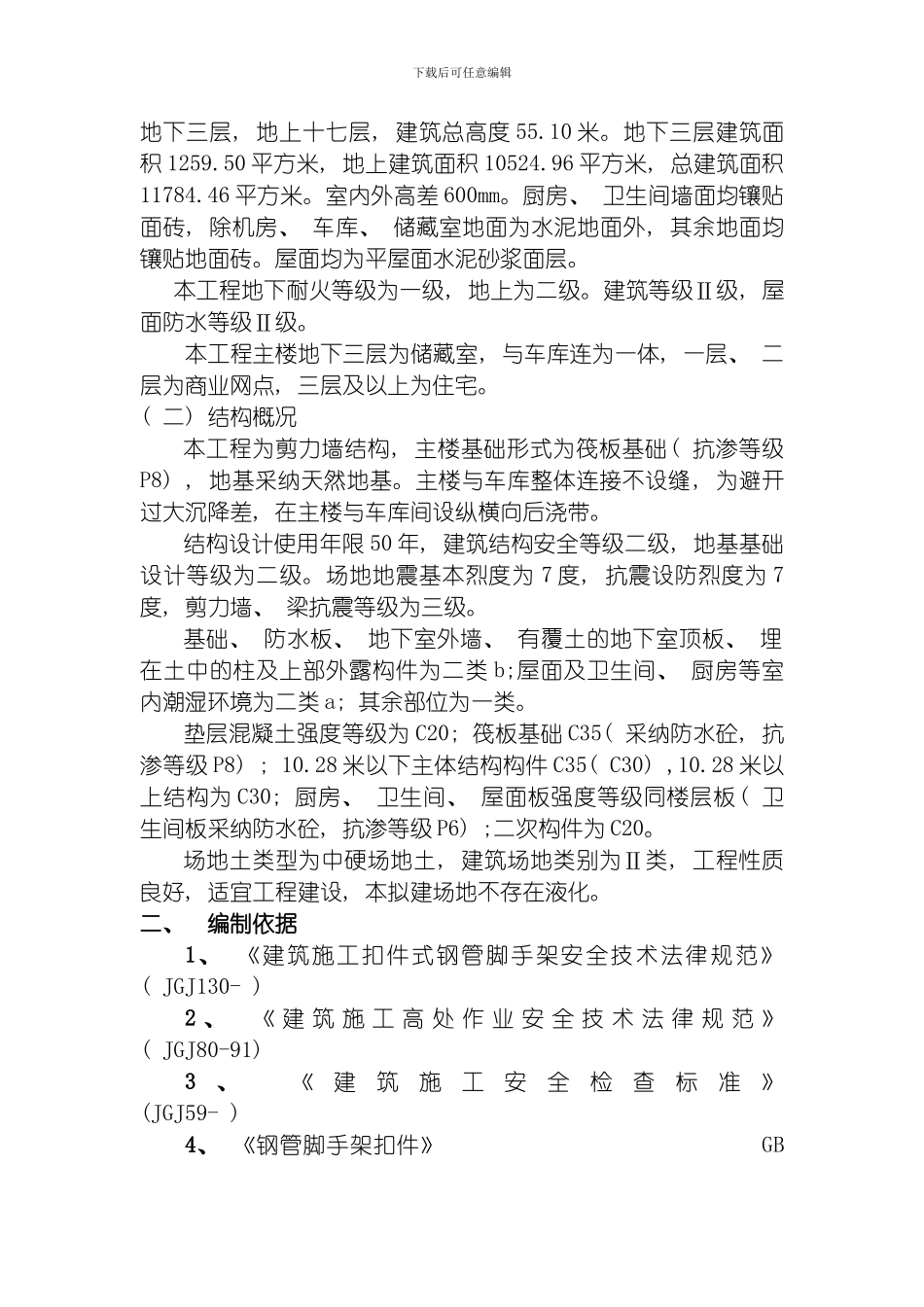 脚手架专项施工方案某栋楼模板_第3页