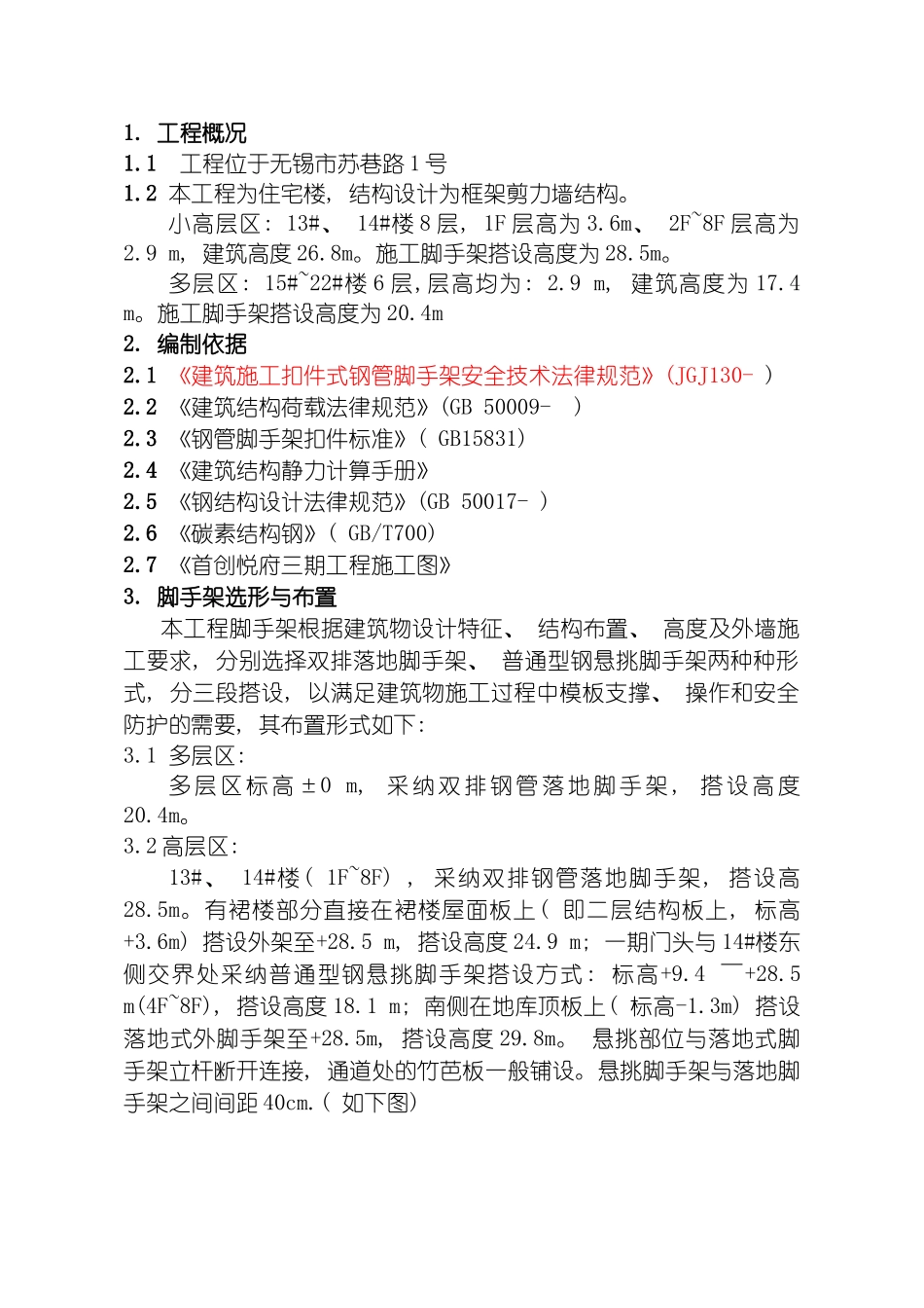 脚手架专项施工方案重新编制的现场模板_第2页