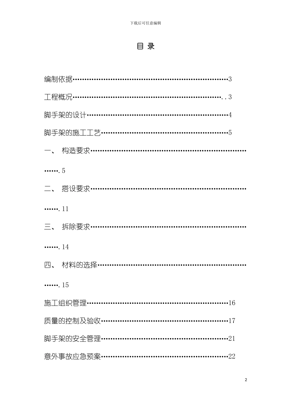 脚手架专项施工方案模板_第2页