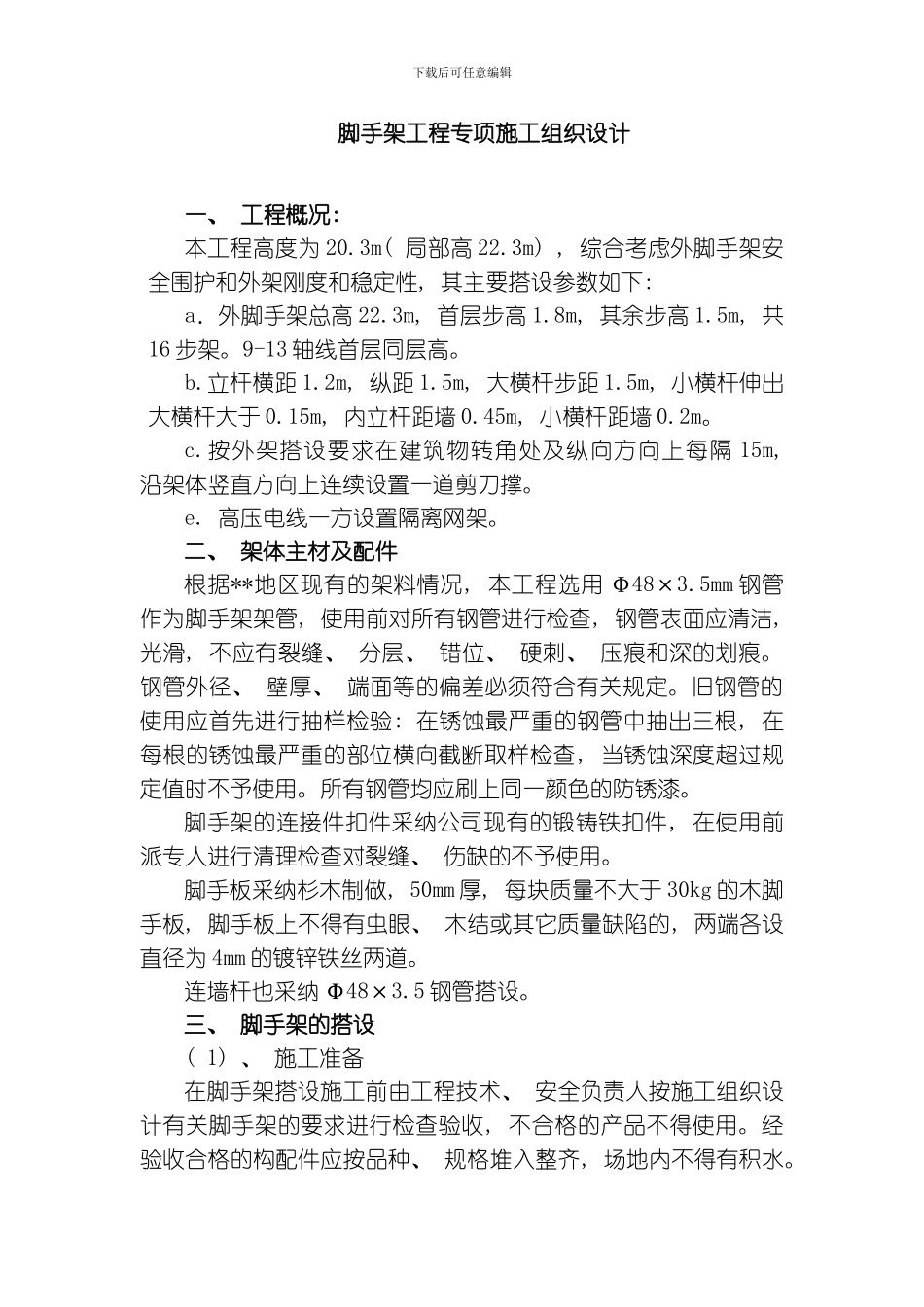 脚手架专项施工组织设计模板_第1页