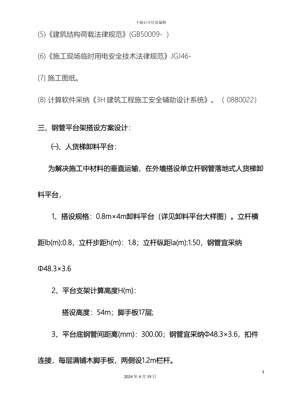 脚手架卸料平台搭设方案模板_第3页