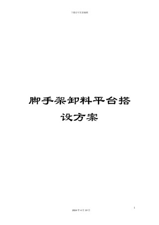 脚手架卸料平台搭设方案模板
