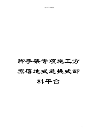 脚手架专项施工方案落地式悬挑式卸料平台模板