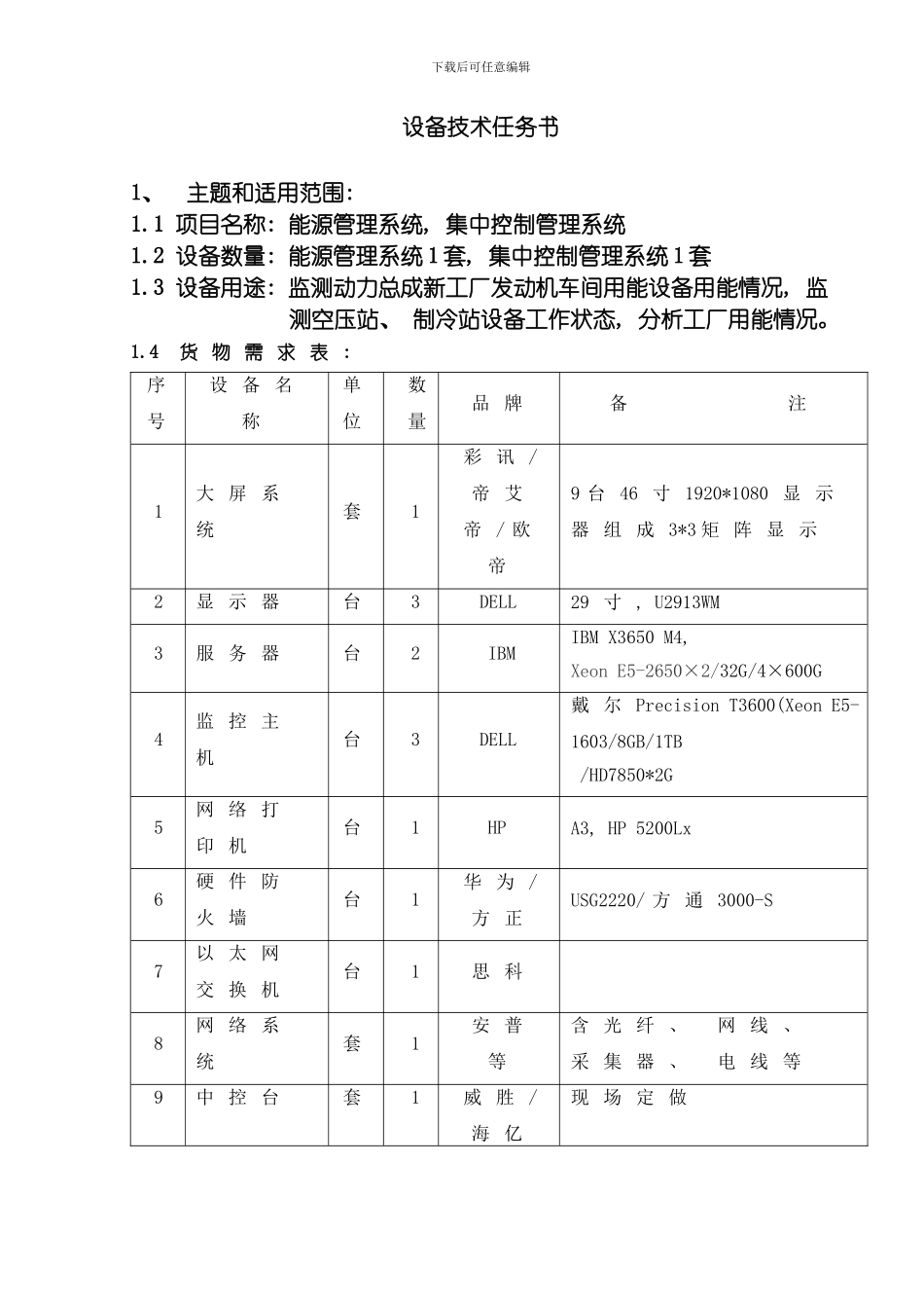 能源管理系统技术任务书模板_第1页