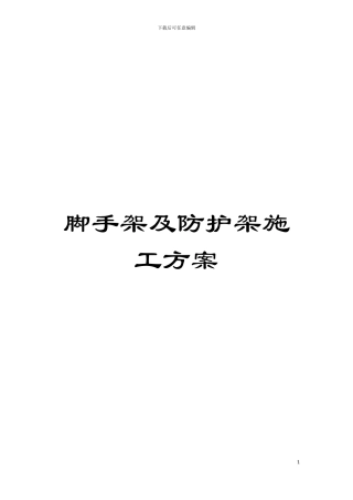 脚手架及防护架施工方案模板