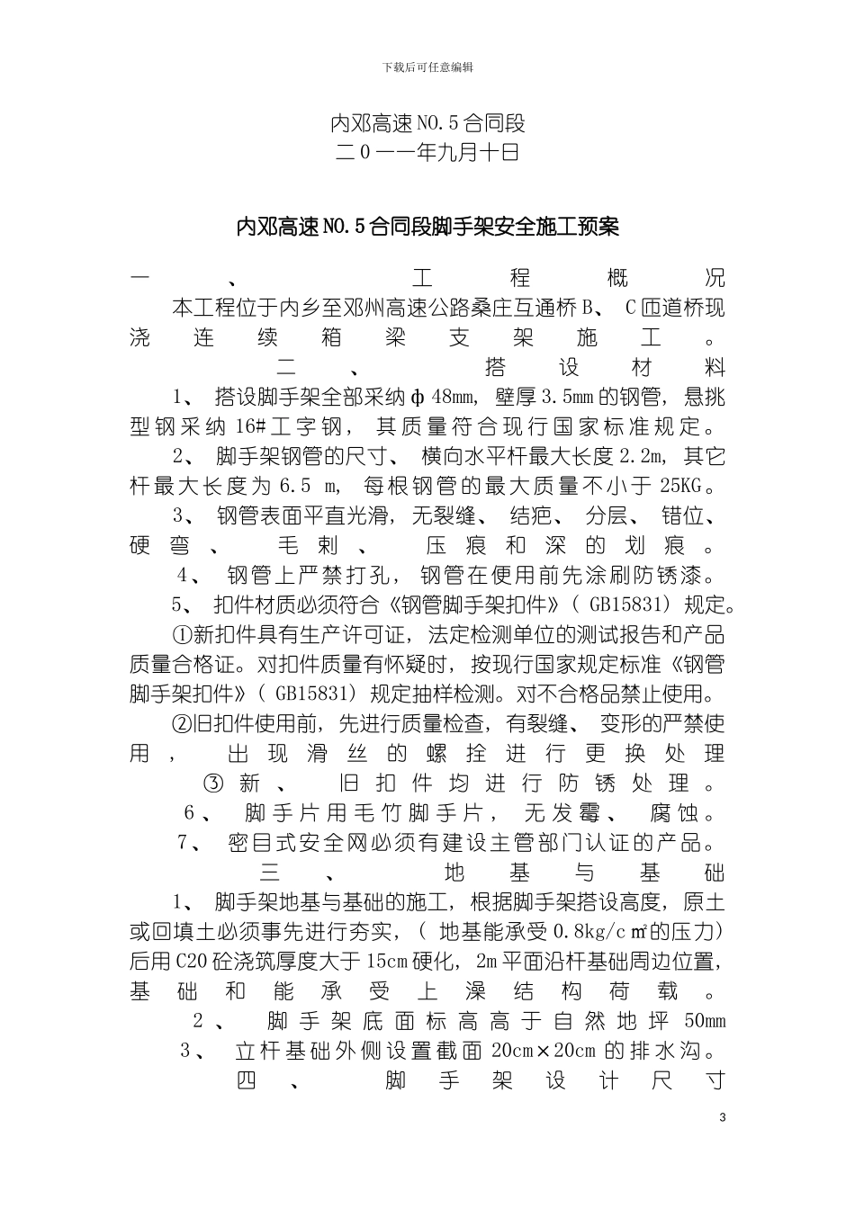 脚手架安全施工方案模板_第3页