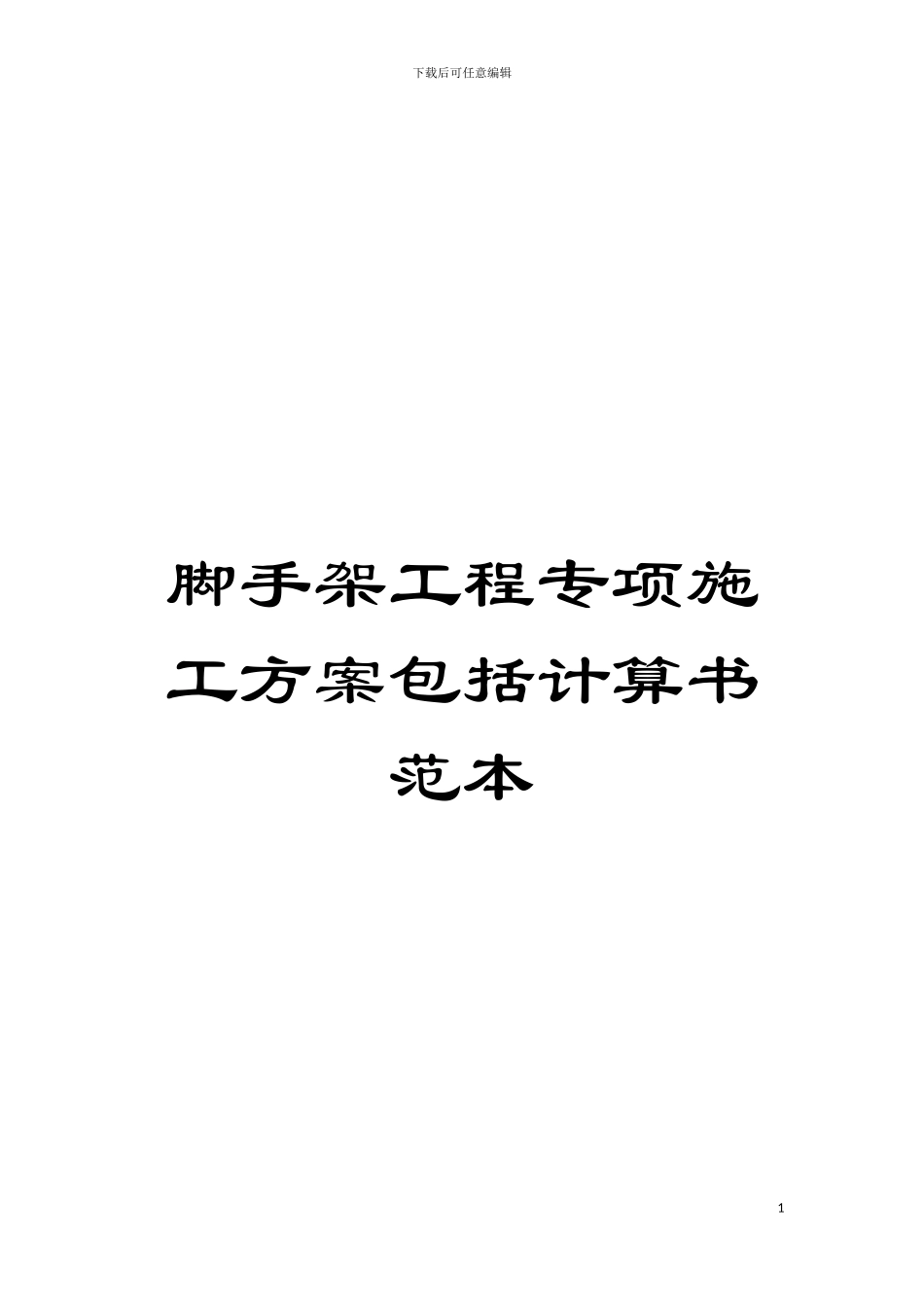 脚手架工程专项施工方案包括计算书范本模板_第1页