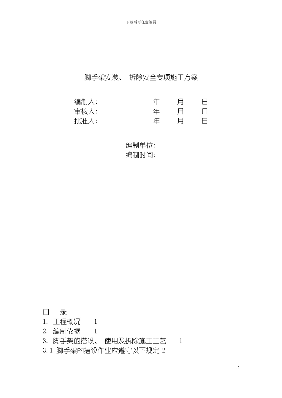 脚手架工程专项施工方案包括计算书范本模板_第2页