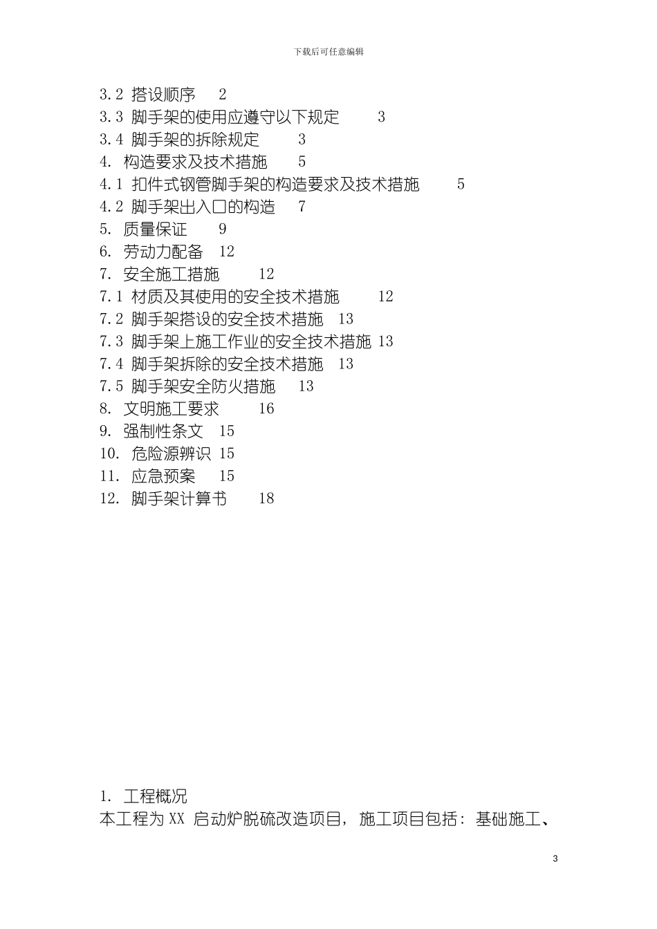 脚手架工程专项施工方案包括计算书范本模板_第3页