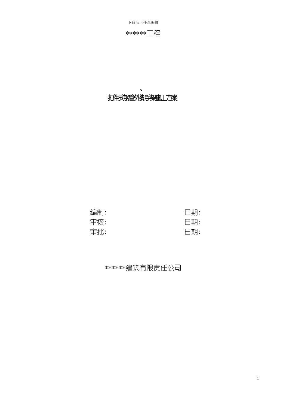 脚手架安装拆除施工方案含计算模板_第2页