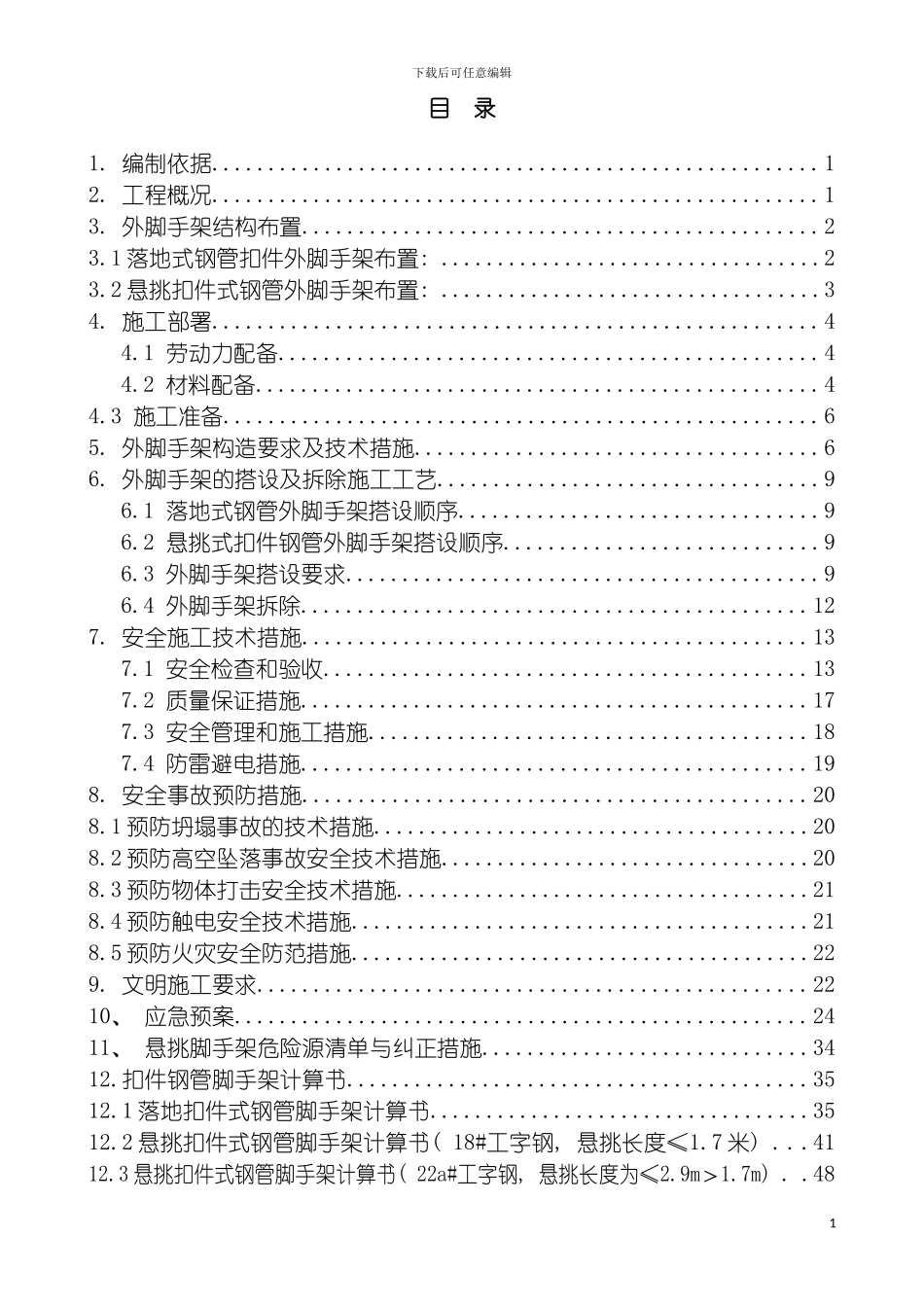 脚手架安装拆除施工方案含计算模板_第3页