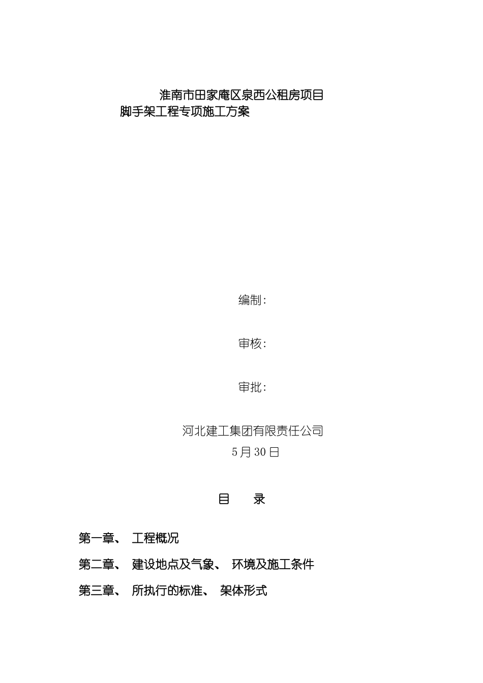 脚手架工程专项施工方案修模板_第2页