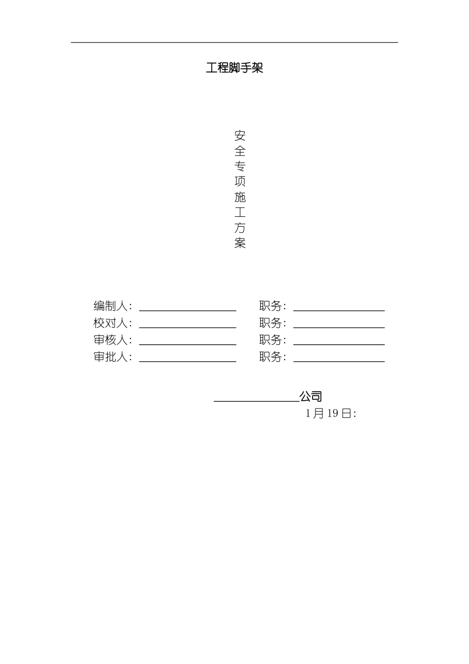 脚手架工程专项施工方案模板_第1页