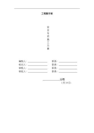 脚手架工程专项施工方案模板
