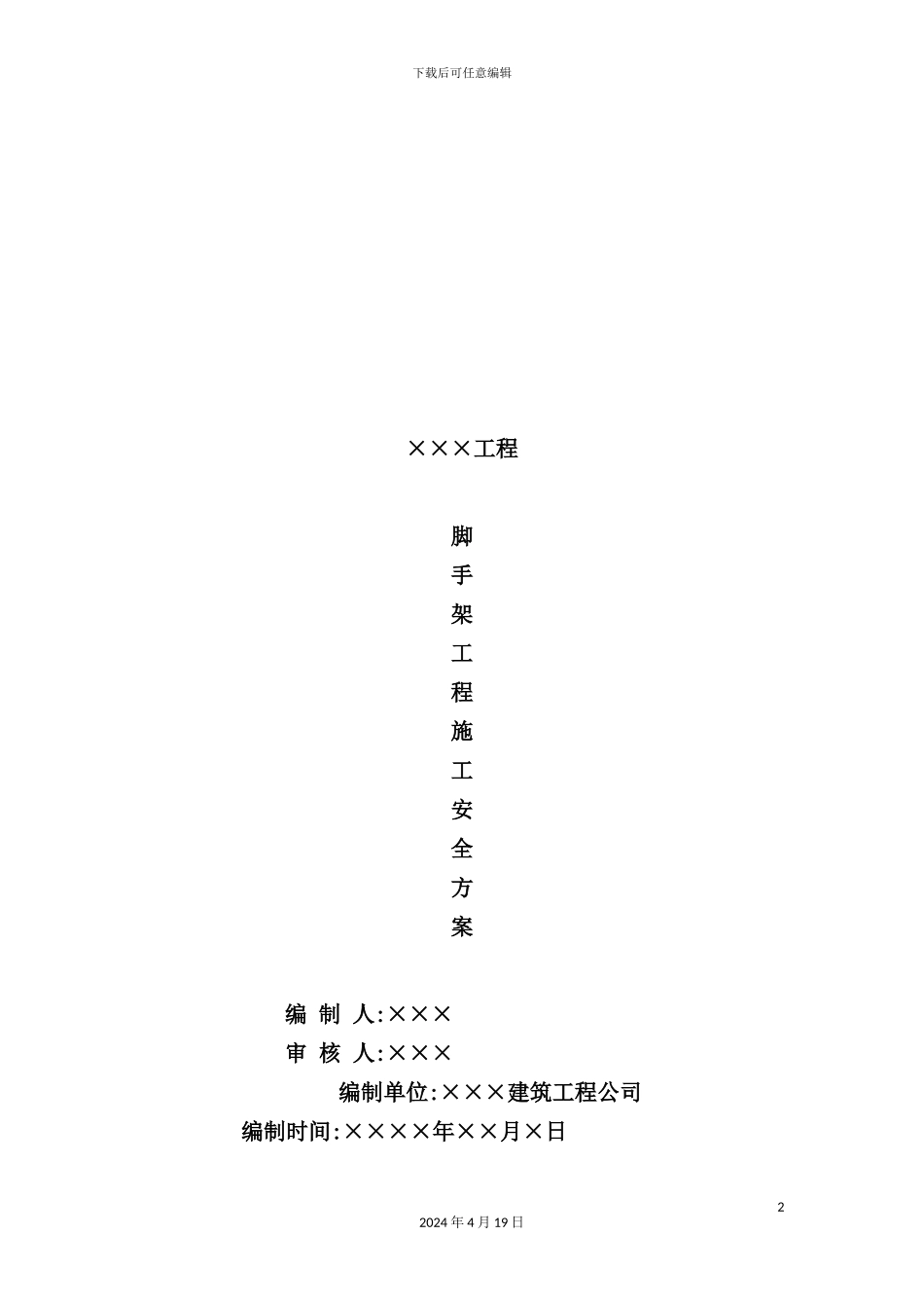 脚手架工程安全施工技术措施_第2页