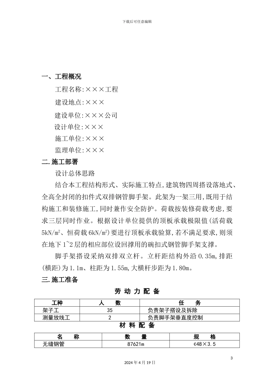 脚手架工程安全施工技术措施_第3页
