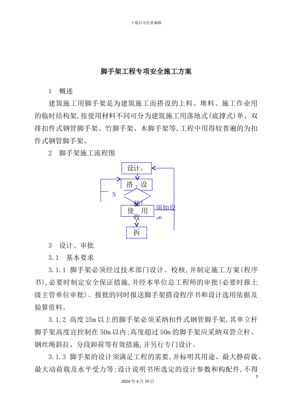 脚手架工程安全施工方案_第3页