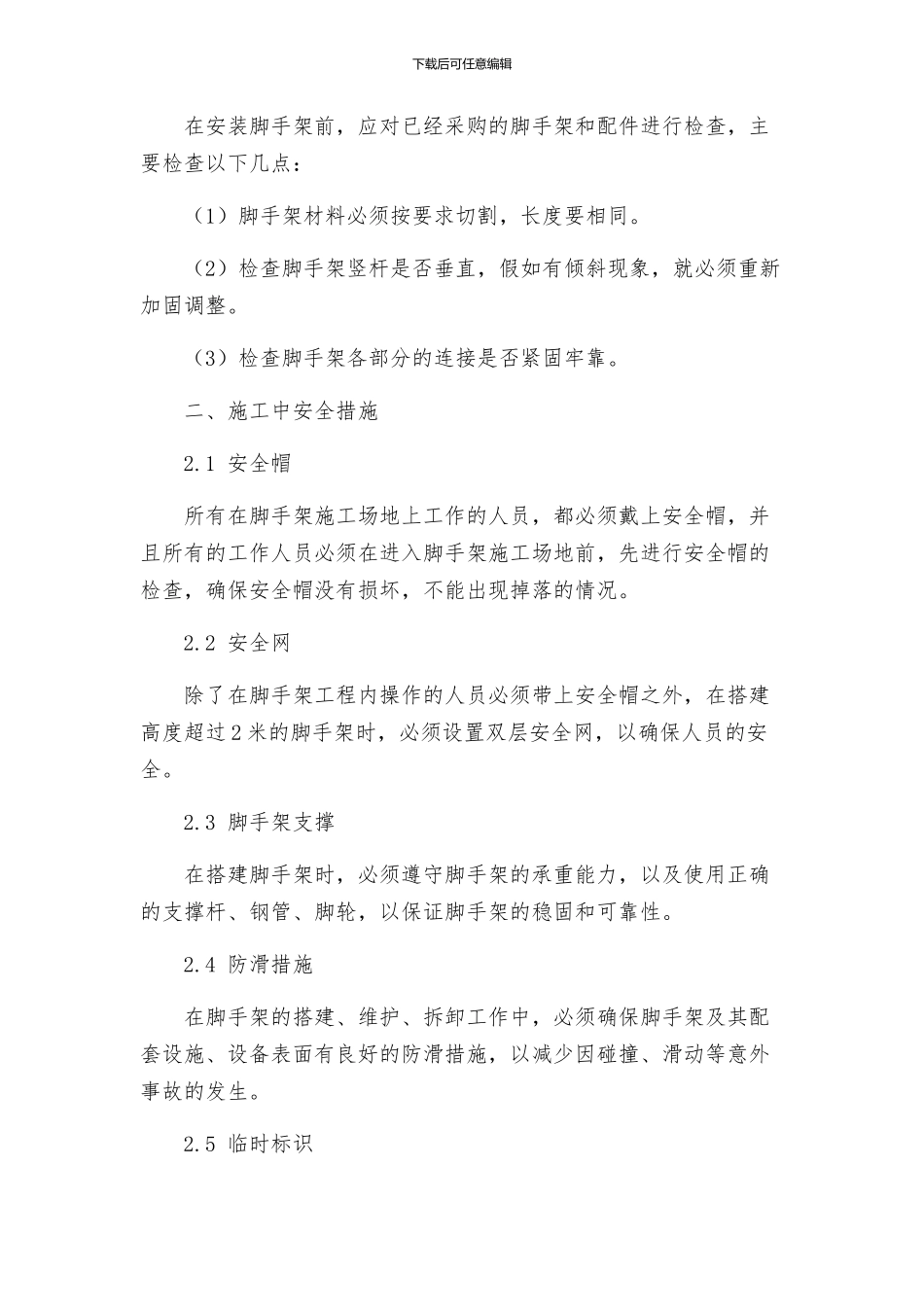 脚手架工程安全施工方案_第2页