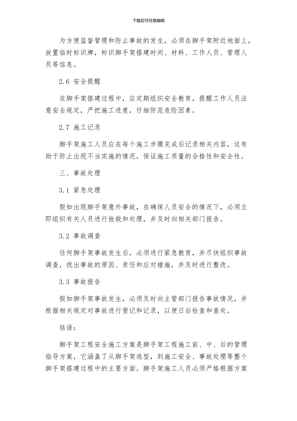 脚手架工程安全施工方案_第3页