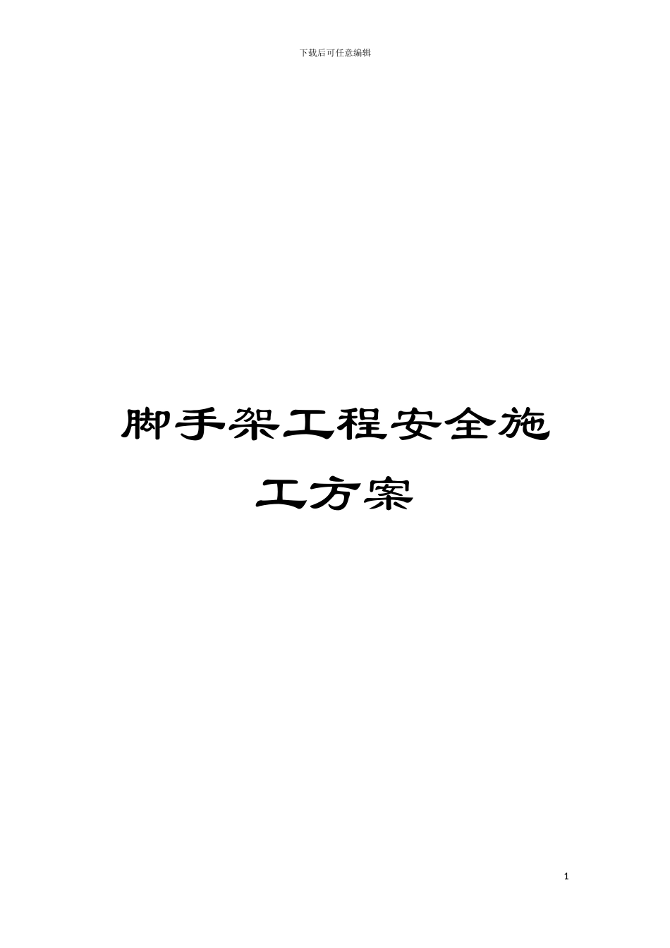 脚手架工程安全施工方案模板_第1页