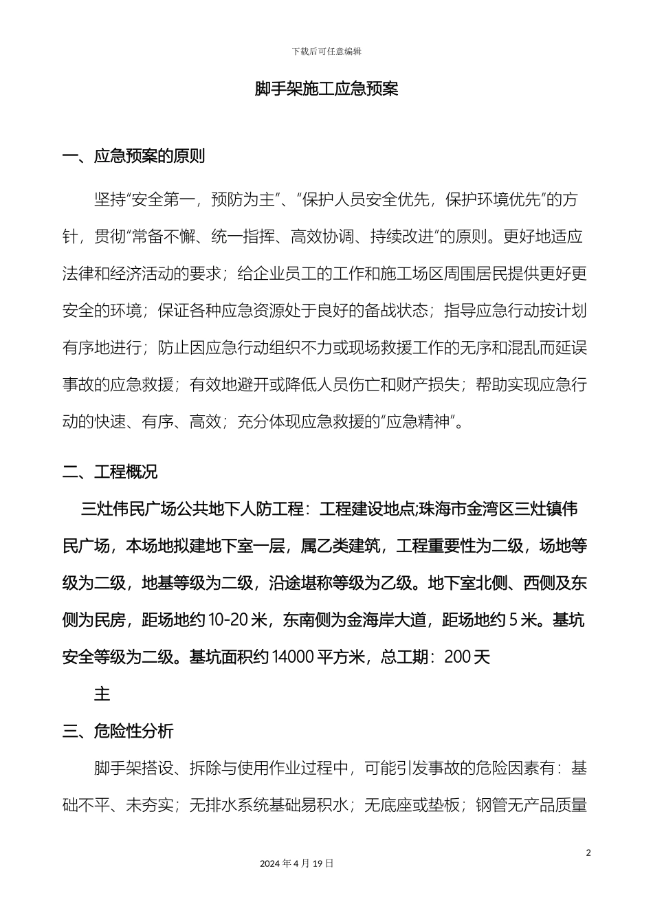 脚手架工程应急预案范文_第2页