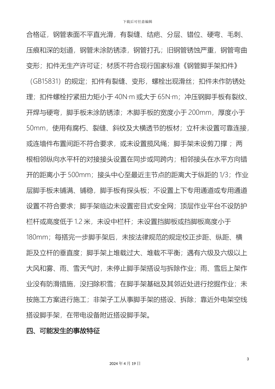 脚手架工程应急预案范文_第3页