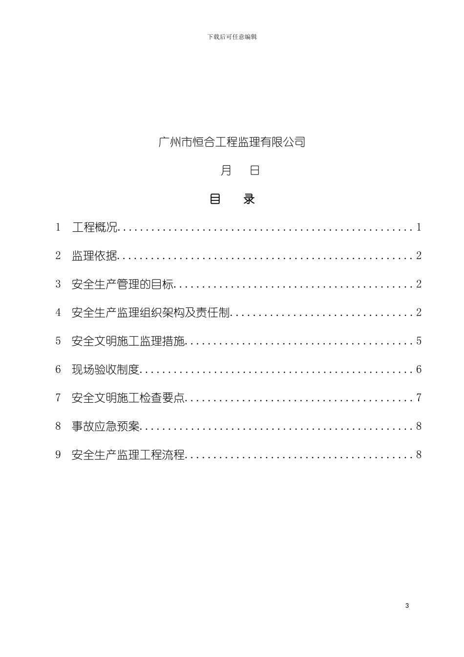 脚手架工程安全监理细则样板模板_第3页