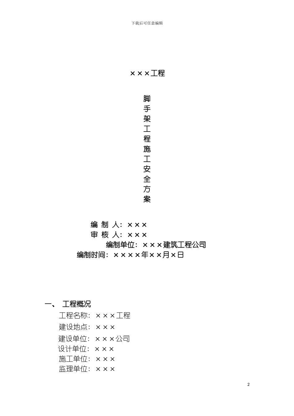 脚手架工程施工安全方案模板_第2页