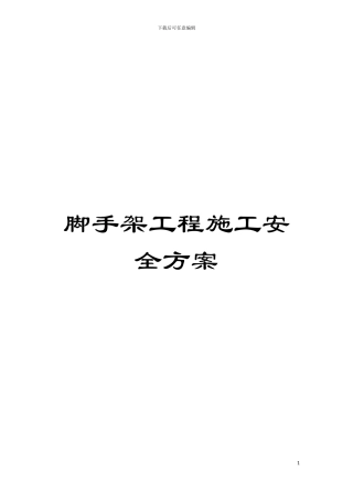 脚手架工程施工安全方案模板