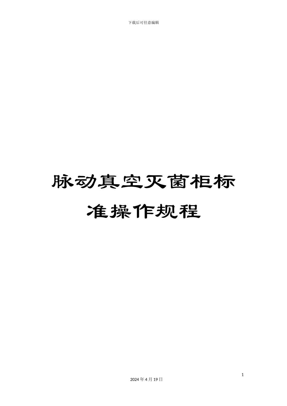 脉动真空灭菌柜标准操作规程范本_第1页