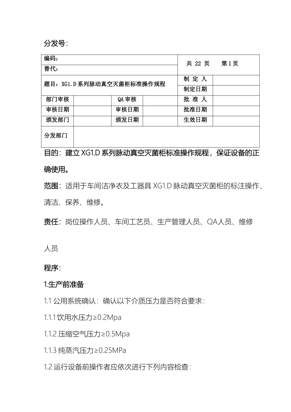 脉动真空灭菌柜标准操作规程范本_第2页