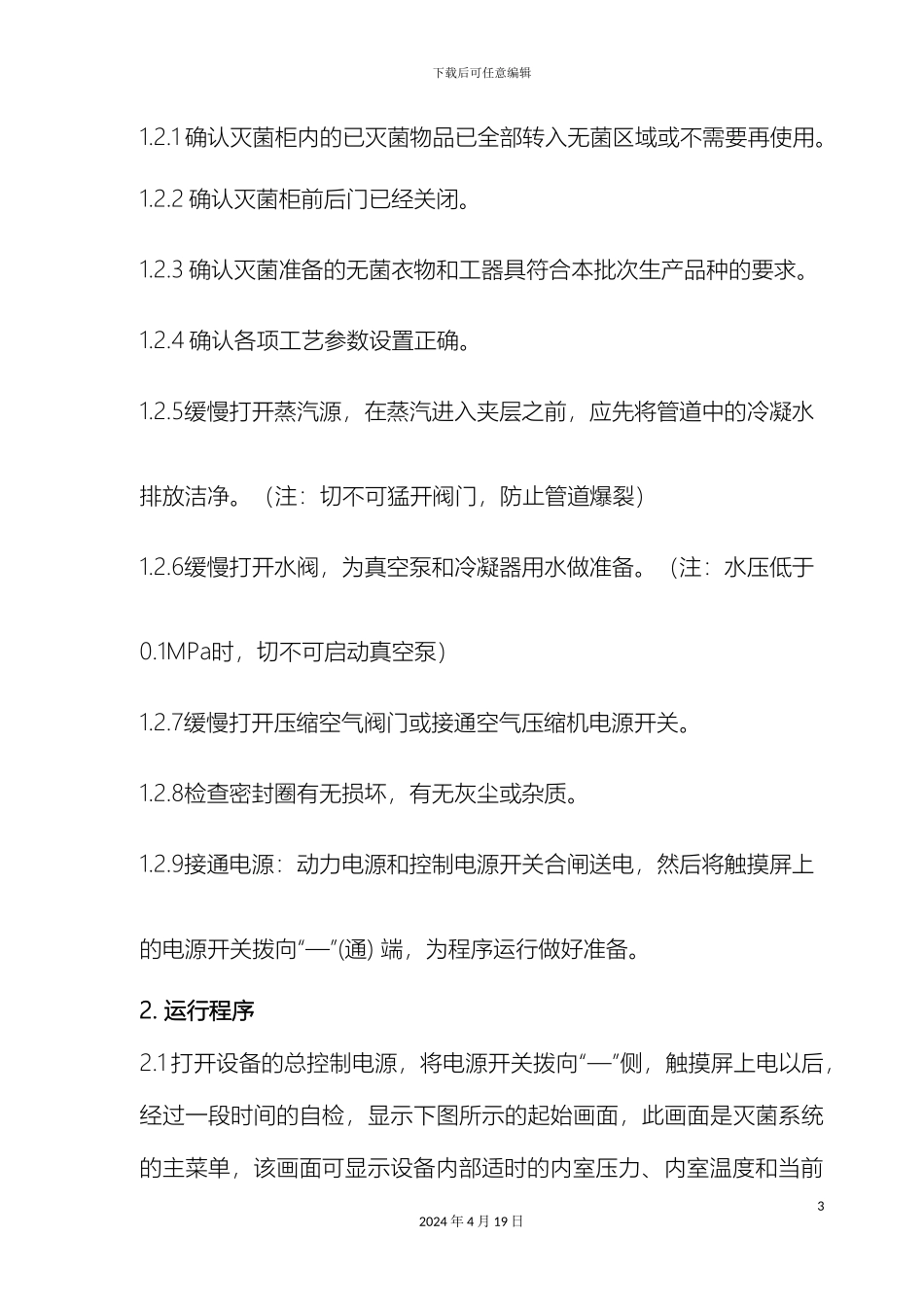 脉动真空灭菌柜标准操作规程范本_第3页