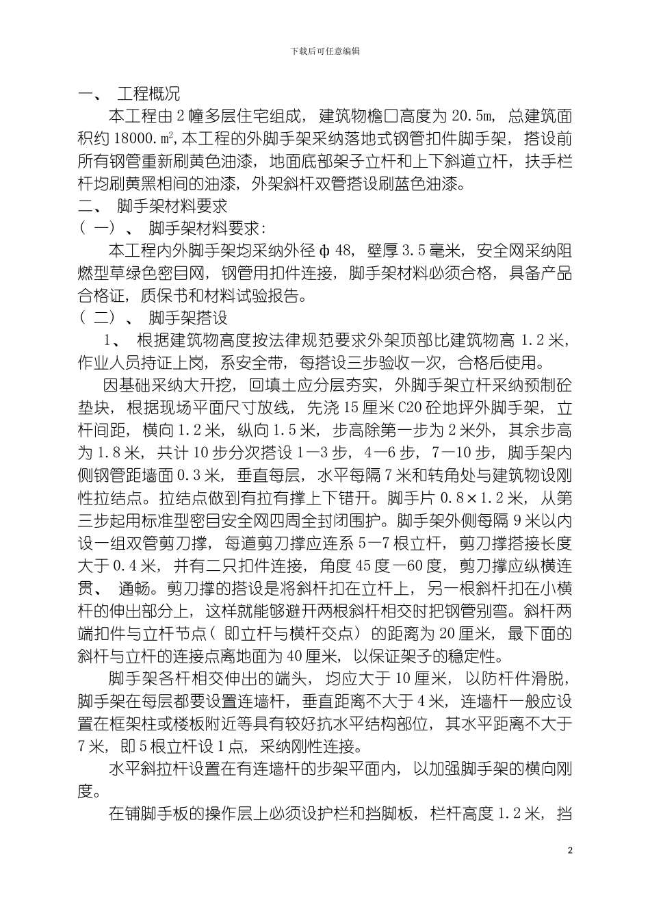 脚手施工方案模板_第2页