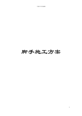 脚手施工方案模板