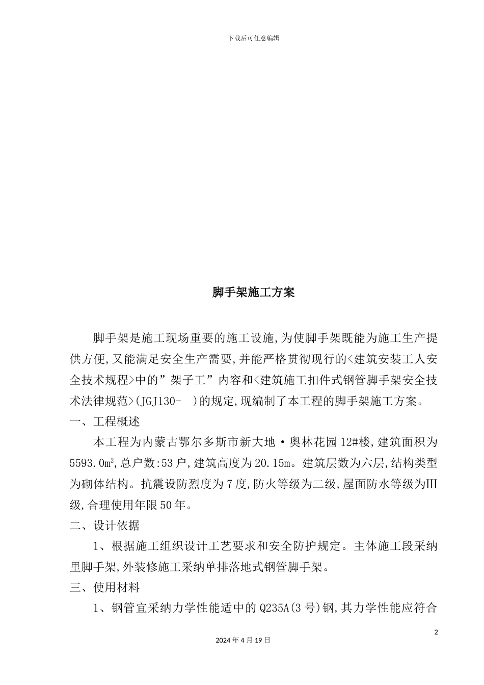 脚手架工程施工方案_第2页