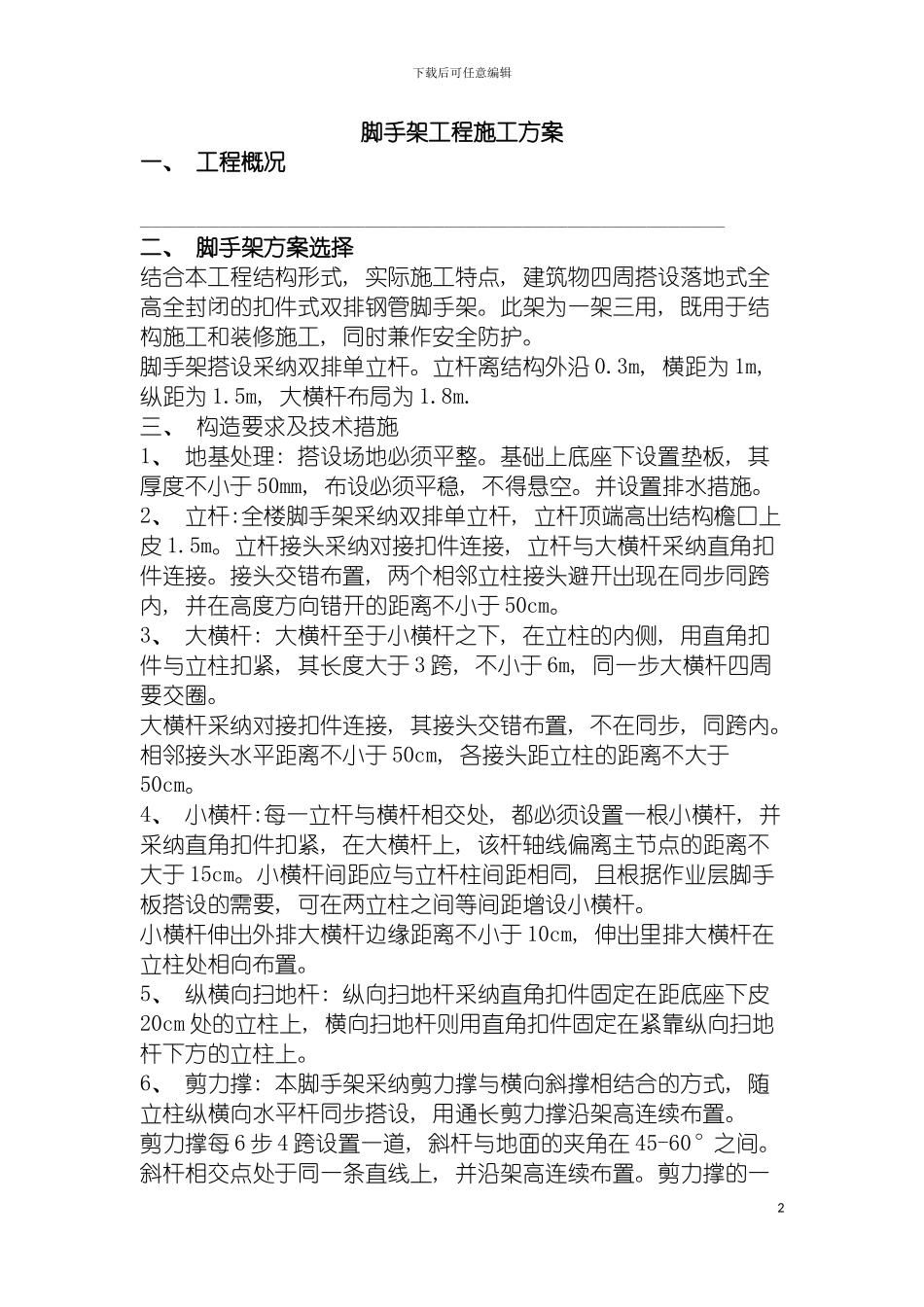 脚手架工程施工方案参考文本模板_第2页