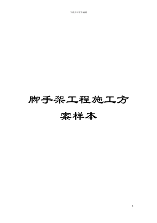 脚手架工程施工方案样本模板