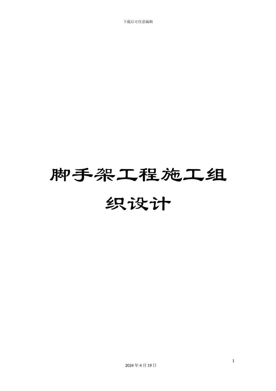 脚手架工程施工组织设计_第1页