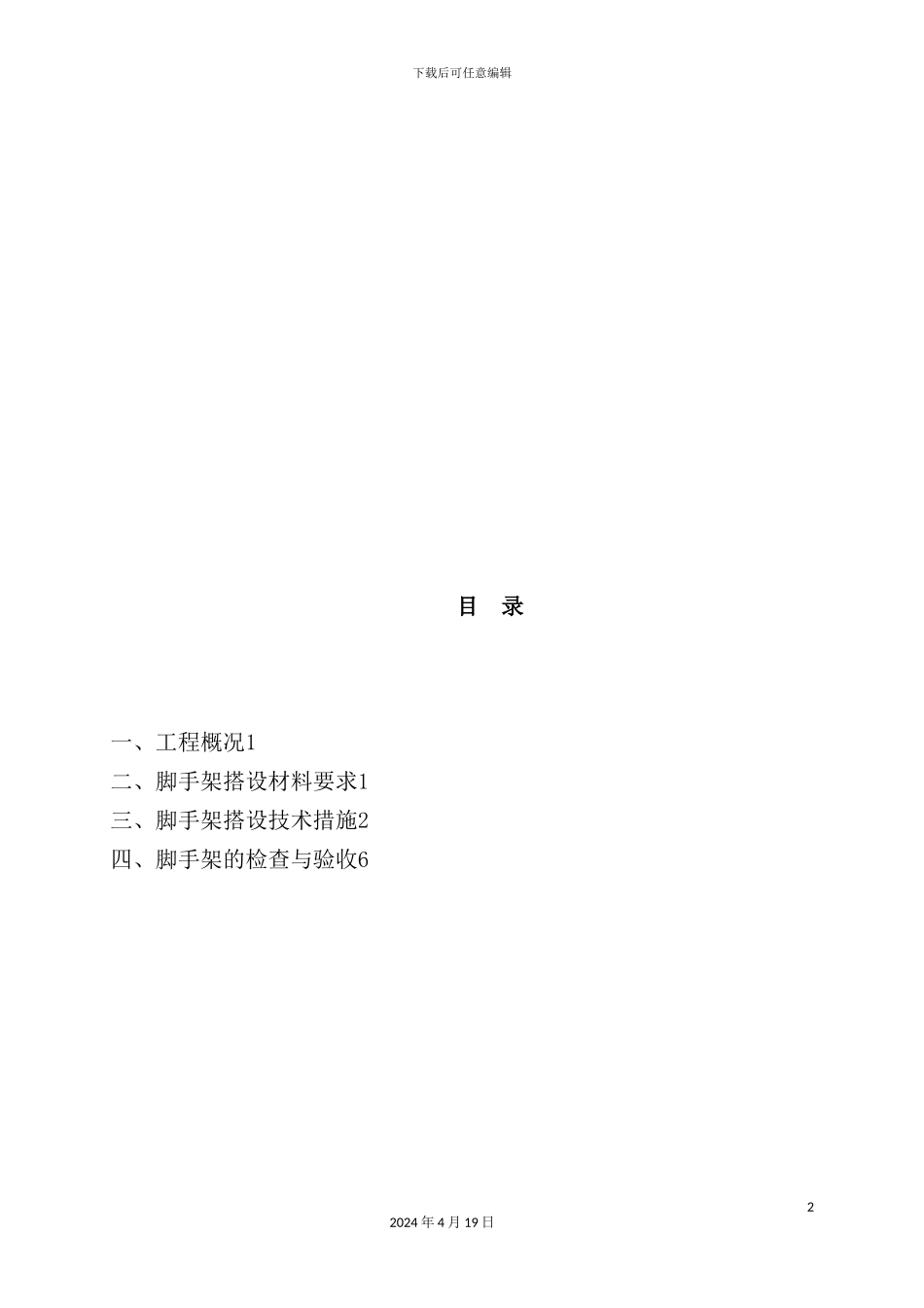 脚手架工程施工组织设计_第2页