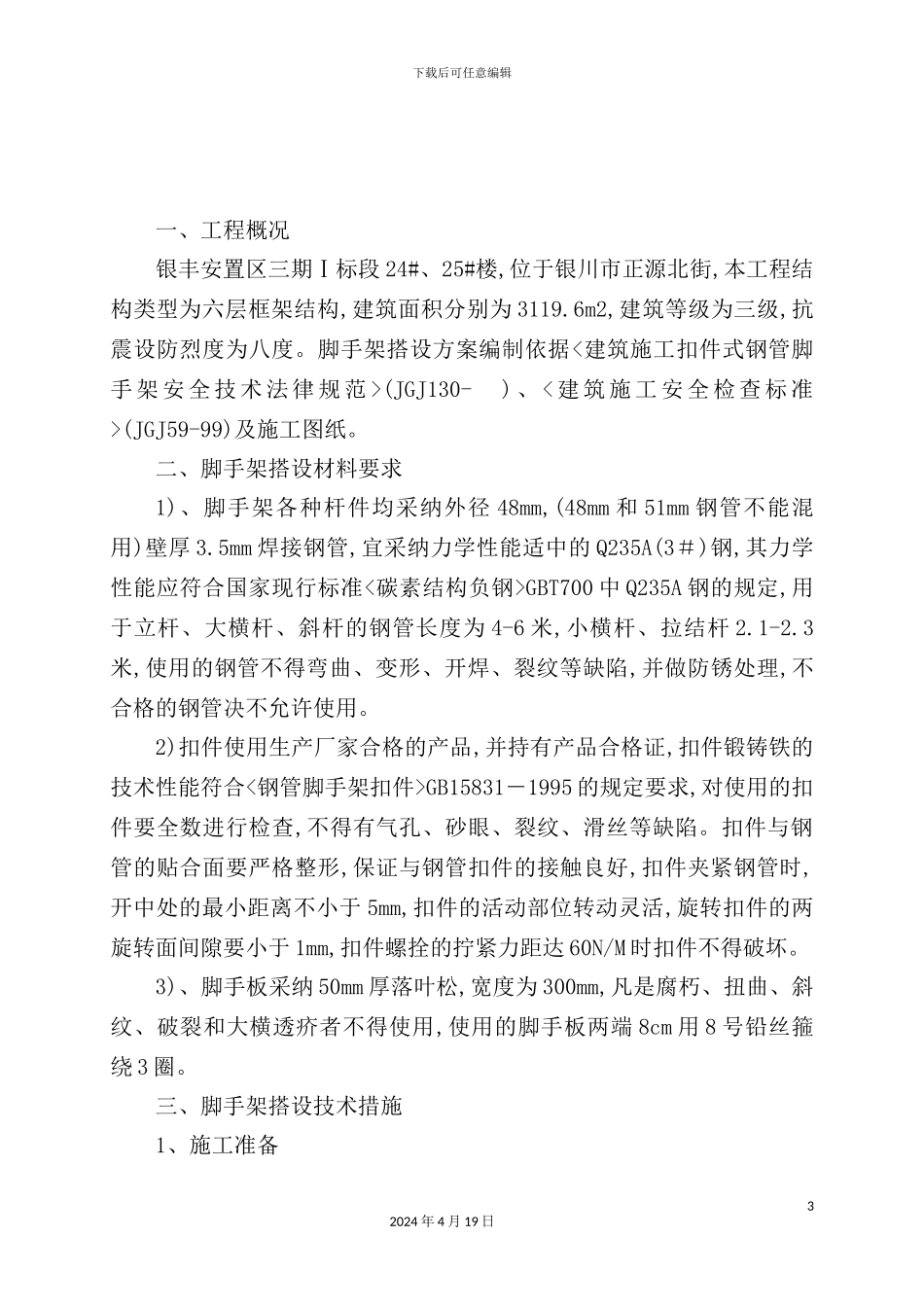 脚手架工程施工组织设计_第3页