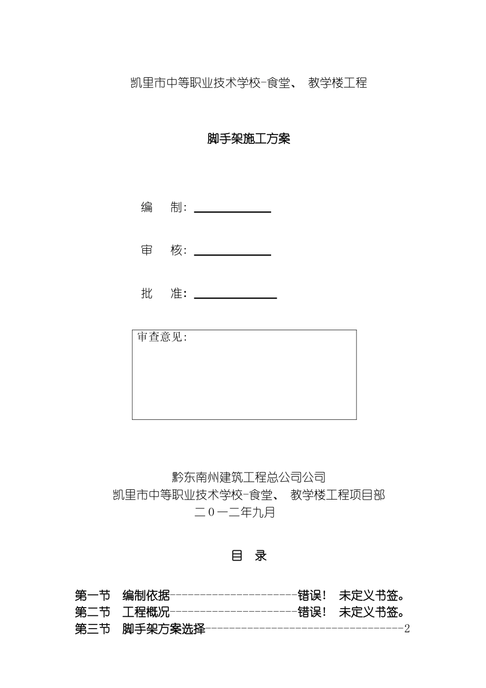 脚手架工程施工方案模板_第1页