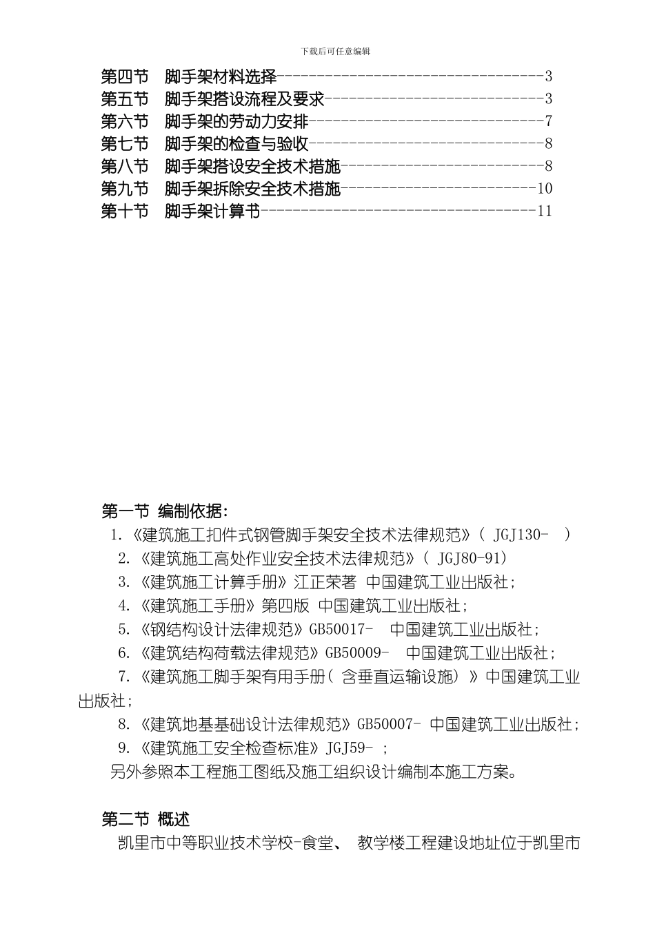脚手架工程施工方案模板_第2页