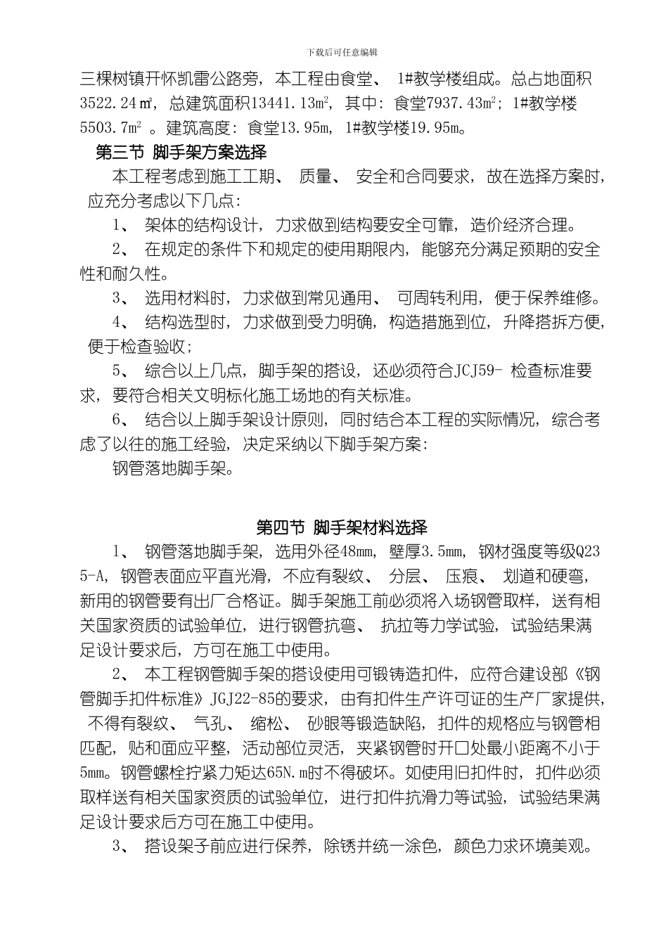 脚手架工程施工方案模板_第3页